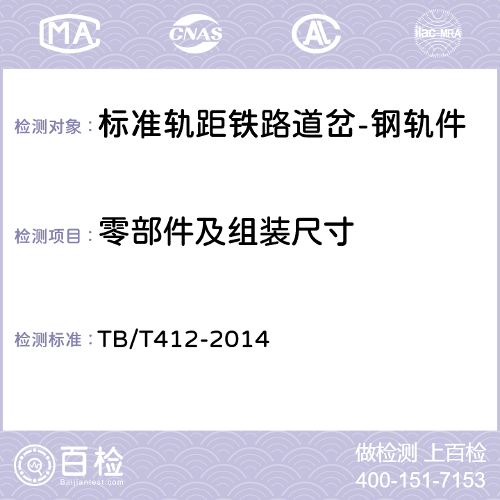 零部件及组装尺寸 标准轨距铁路道岔技术条件 TB/T412-2014 5.1~5.4,5.11~5.12,5.14~5.20