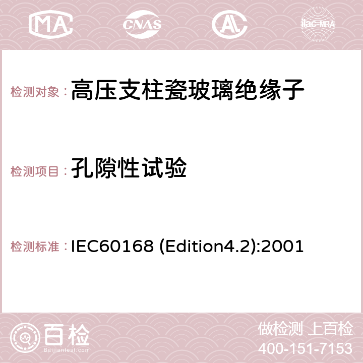孔隙性试验 标称电压高于1000V系统用户内和户外瓷或玻璃支柱绝缘子的试验 IEC60168 (Edition4.2):2001 5.6