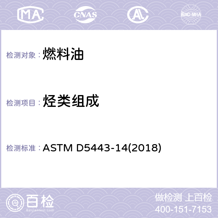 烃类组成 ASTM D5443-14 用多维气相色谱法在200℃内分析石油馏分中石蜡、环烃和芳烃类型的标准试验方法 (2018)