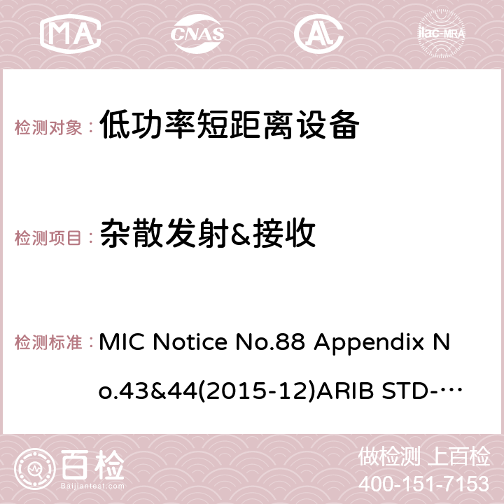 杂散发射&接收 第二代低功耗数据通信系统/无线局域网系统 MIC Notice No.88 Appendix No.43&44(2015-12)
ARIB STD-T66 V3.7: 2014
STD-33 V5.4: 2010