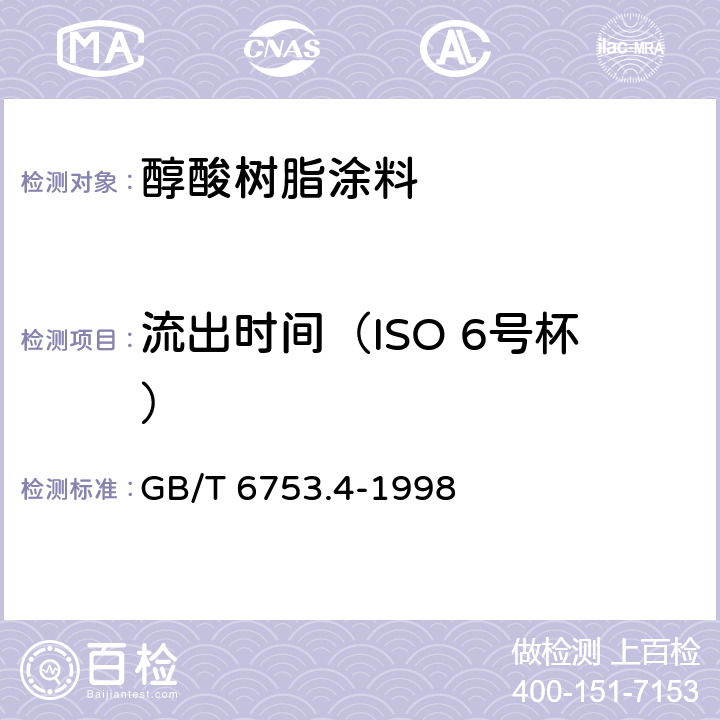 流出时间（ISO 6号杯） GB/T 6753.4-1998 色漆和清漆 用流出杯测定流出时间