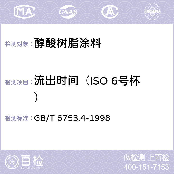 流出时间（ISO 6号杯） 色漆和清漆 用流出杯测定流出时间 GB/T 6753.4-1998