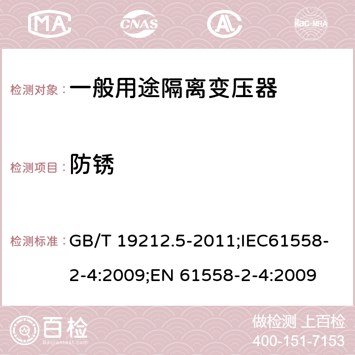 防锈 电源电压为1100V及以下的变压器、电抗器、电源装置和类似产品的安全 第5部分:隔离变压器和内装隔离变压器的电源装置的特殊要求和试验 GB/T 19212.5-2011;IEC61558-2-4:2009;EN 61558-2-4:2009 28