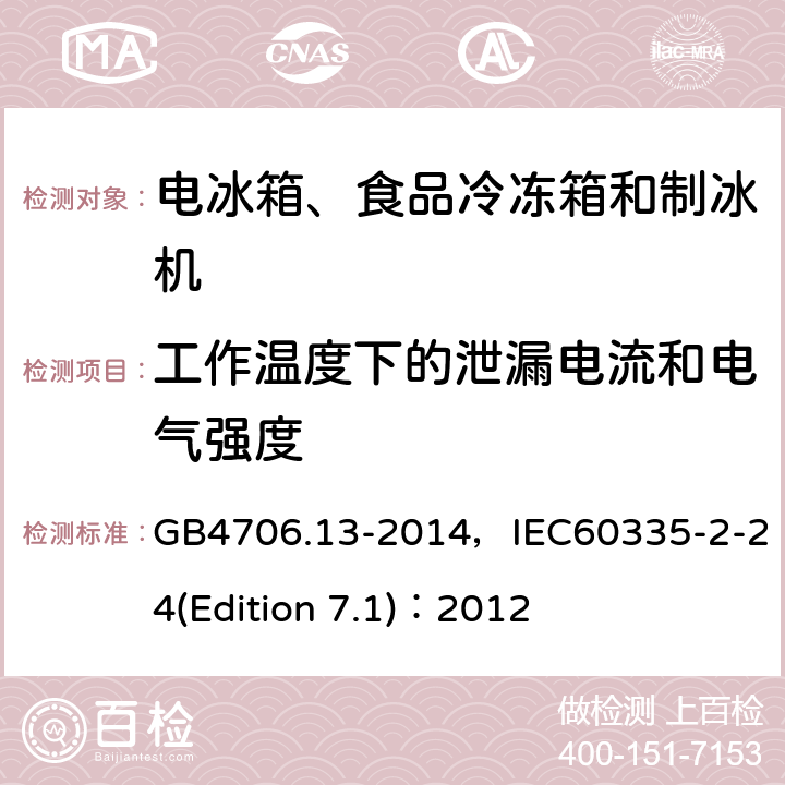 工作温度下的泄漏电流和电气强度 家用和类似用途电器的安全 电冰箱、食品冷冻箱和制冰机的特殊要求 GB4706.13-2014，IEC60335-2-24(Edition 7.1)：2012 7