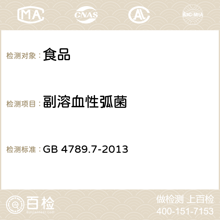 副溶血性弧菌 食品安全国家标准食品微生物学检验副溶血性弧菌检验 GB 4789.7-2013