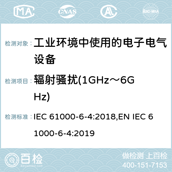 辐射骚扰(1GHz～6GHz) 电磁兼容 通用标准 工业环境中的发射 IEC 61000-6-4:2018,EN IEC 61000-6-4:2019 9