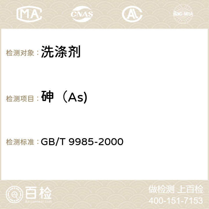砷（As) 手洗餐具用洗涤剂 GB/T 9985-2000 附录F