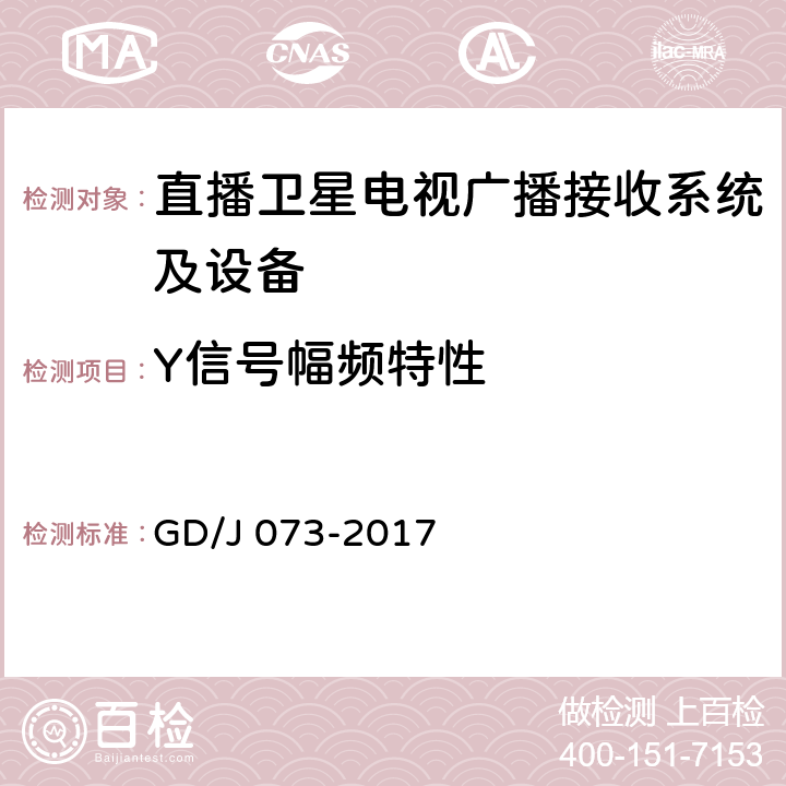 Y信号幅频特性 卫星直播系统综合接收解码器（智能基本型）技术要求和测量方法 GD/J 073-2017 4.3.5