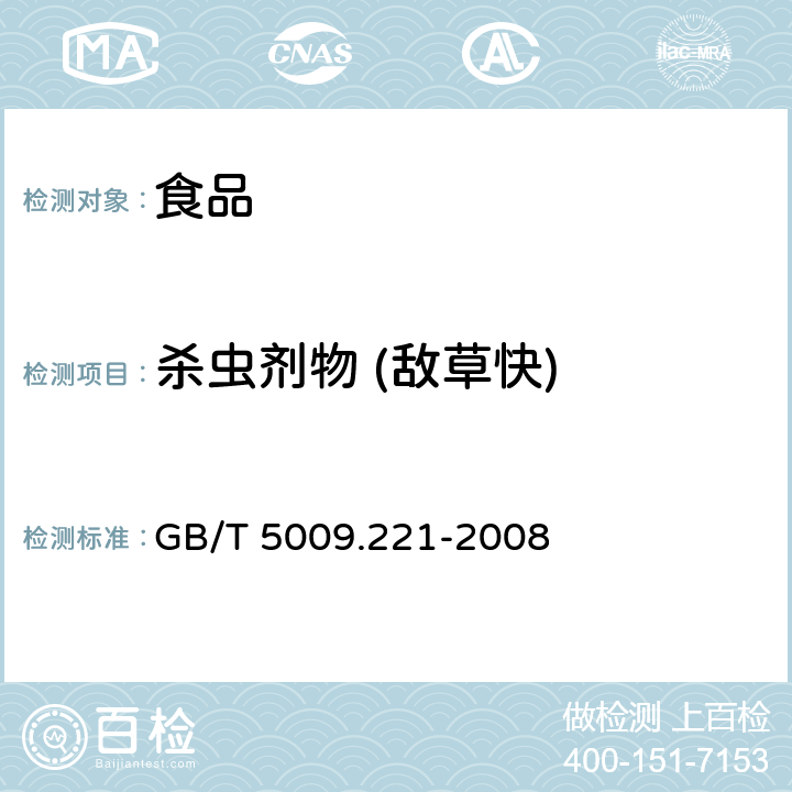 杀虫剂物 (敌草快) GB/T 5009.221-2008 粮谷中敌草快残留量的测定