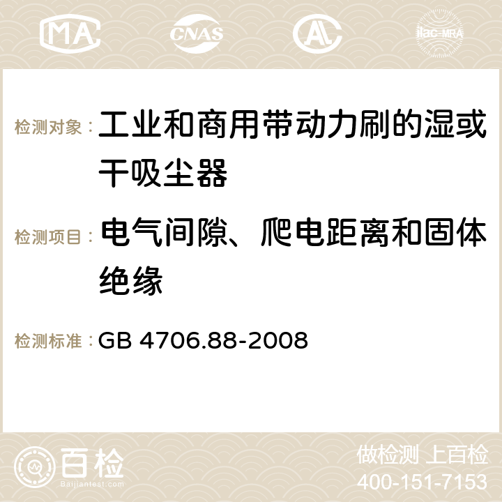 电气间隙、爬电距离和固体绝缘 家用和类似用途电器的安全工业和商用带动力刷的湿或干吸尘器的特殊要求 GB 4706.88-2008 29