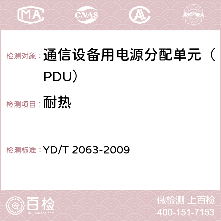 耐热 YD/T 2063-2009 通信设备用电源分配单元(PDU)