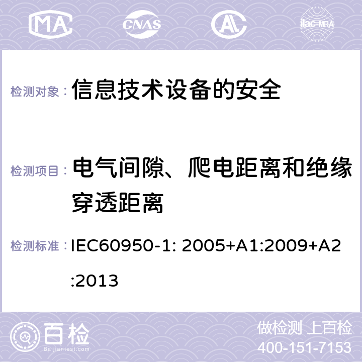 电气间隙、爬电距离和绝缘穿透距离 信息技术设备　安全　第1部分：通用要求 IEC60950-1: 2005+A1:2009+A2:2013 2.10