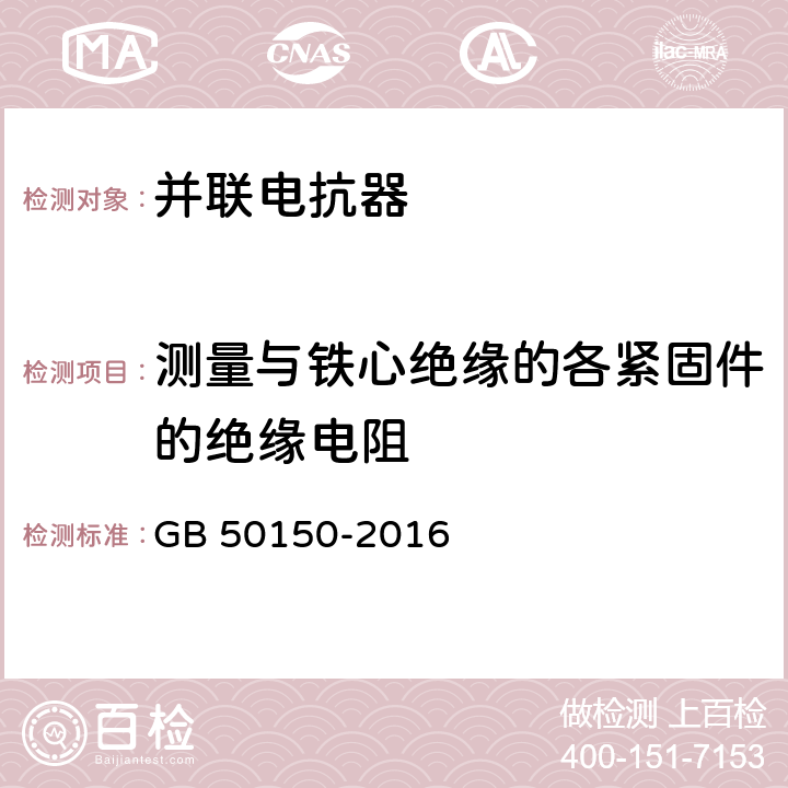 测量与铁心绝缘的各紧固件的绝缘电阻 电气装置安装工程 电气设备交接试验标准 GB 50150-2016 9.0.7