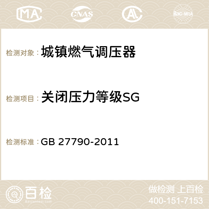 关闭压力等级SG 城镇燃气调压器 GB 27790-2011