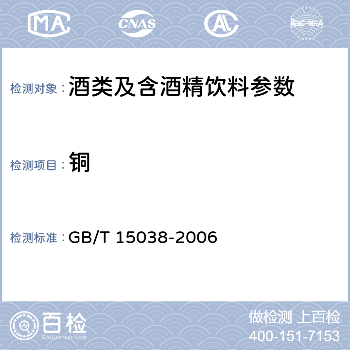 铜 葡萄酒、果酒通用分析方法 GB/T 15038-2006 4.10