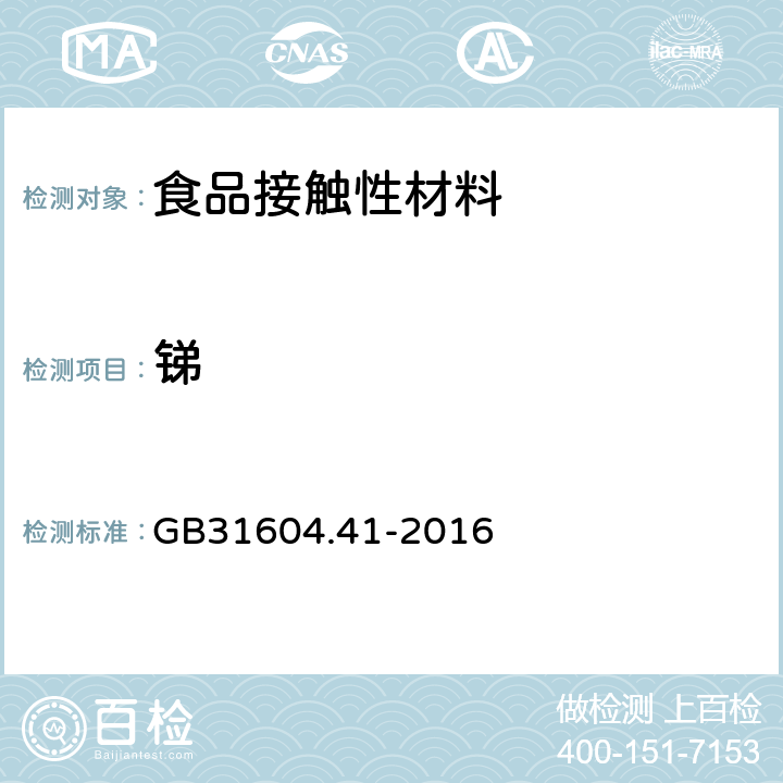 锑 食品安全国家标准食品接触材料及制品锑迁移量的测定 GB31604.41-2016