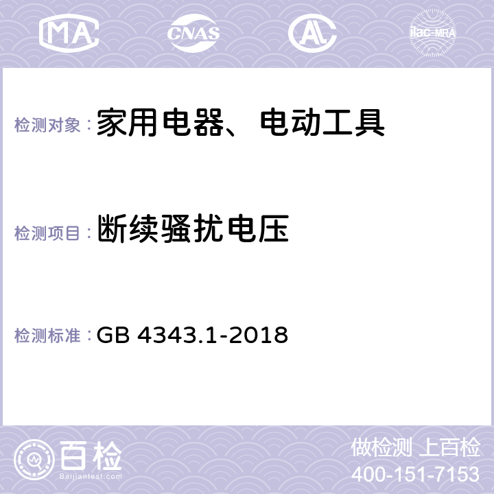 断续骚扰电压 家用电器、电动工具和类似用途电器的电磁兼容要求 第1部分:发射 GB 4343.1-2018 4.2