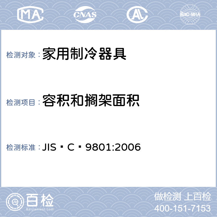 容积和搁架面积 家用制冷器具—特性和测试方法 JIS C 9801:2006 6.1