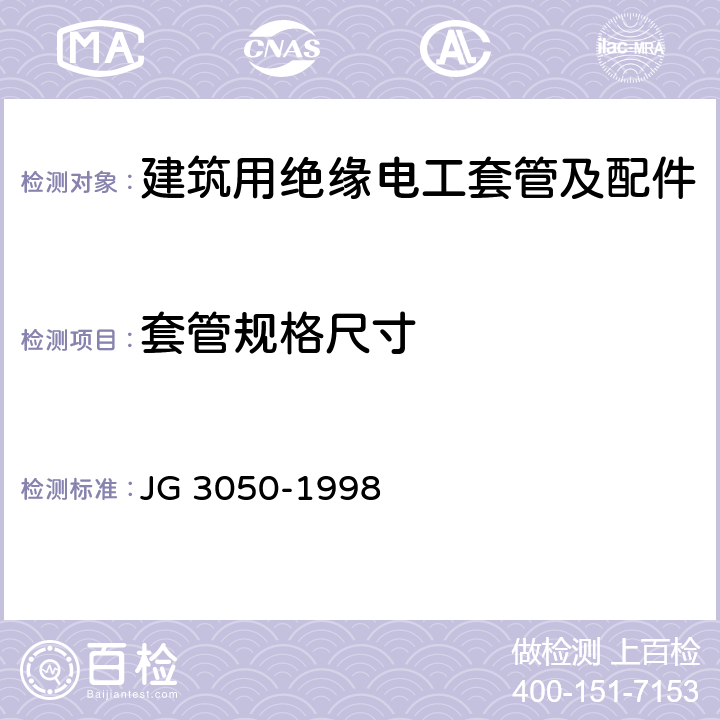 套管规格尺寸 《建筑用绝缘电工套管及配件》 JG 3050-1998 6.3