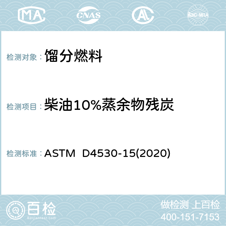 柴油10%蒸余物残炭 残炭标准测定方法（微量法） ASTM D4530-15(2020)