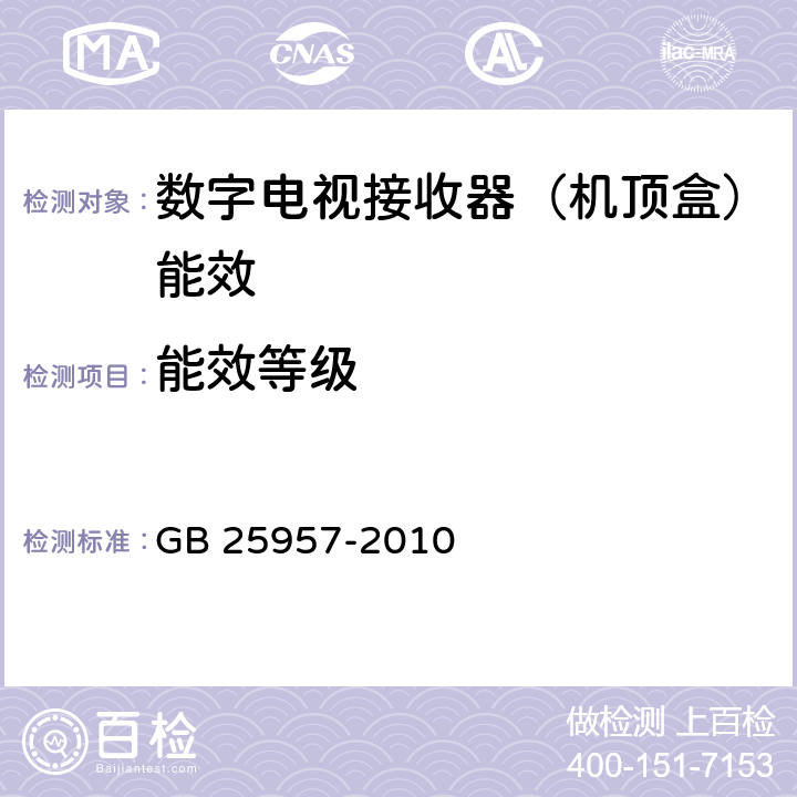 能效等级 数字电视接收器（机顶盒）能效限定值及能效等级 GB 25957-2010 4.1