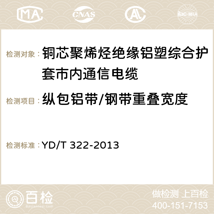 纵包铝带/钢带重叠宽度 铜芯聚烯烃绝缘铝塑综合护套市内通信电缆 YD/T 322-2013 4.9.2.2