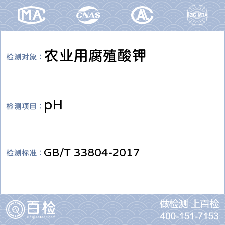 pH GB/T 33804-2017 农业用腐殖酸钾