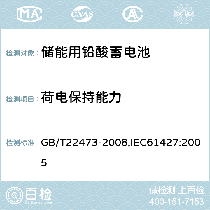 荷电保持能力 储能用铅酸蓄电池 GB/T22473-2008,IEC61427:2005 7.6