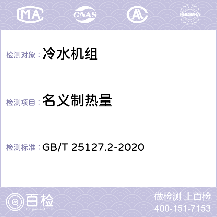 名义制热量 低环境温度空气源热泵（冷水）机组 第2部分：户用及类似用途的热泵（冷水）机组 GB/T 25127.2-2020 cl.6.3.2.2