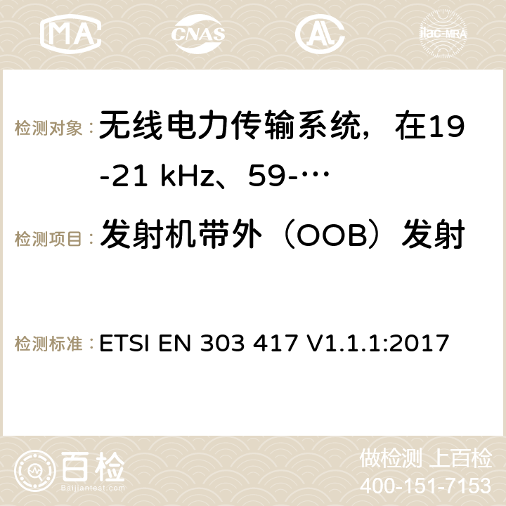 发射机带外（OOB）发射 无线电力传输系统，在19-21 kHz、59-61 kHz、79-90 kHz、100-300 kHz、6 765-6 795 kHz范围内使用无线电频率波束以外的技术 ETSI EN 303 417 V1.1.1:2017