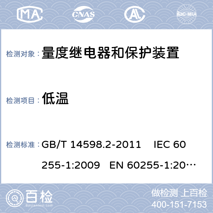 低温 量度继电器和保护装置 第1部分：通用要求 GB/T 14598.2-2011 IEC 60255-1:2009 EN 60255-1:2010 6.12.3.2
