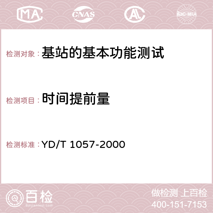 时间提前量 YD/T 1057-2000 900/1800MHz TDMA数字蜂窝移动通信网基站子系统设备测试规范