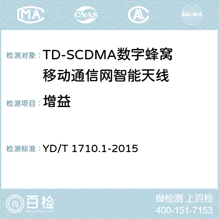 增益 2GHz TD-SCDMA数字蜂窝移动通信网智能天线 第1部分：天线阵列 YD/T 1710.1-2015