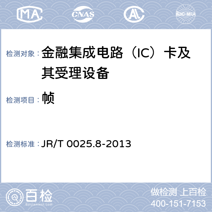 帧 中国金融集成电路（IC）卡规范 第8部分：与应用无关的非接触式规范 JR/T 0025.8-2013 7