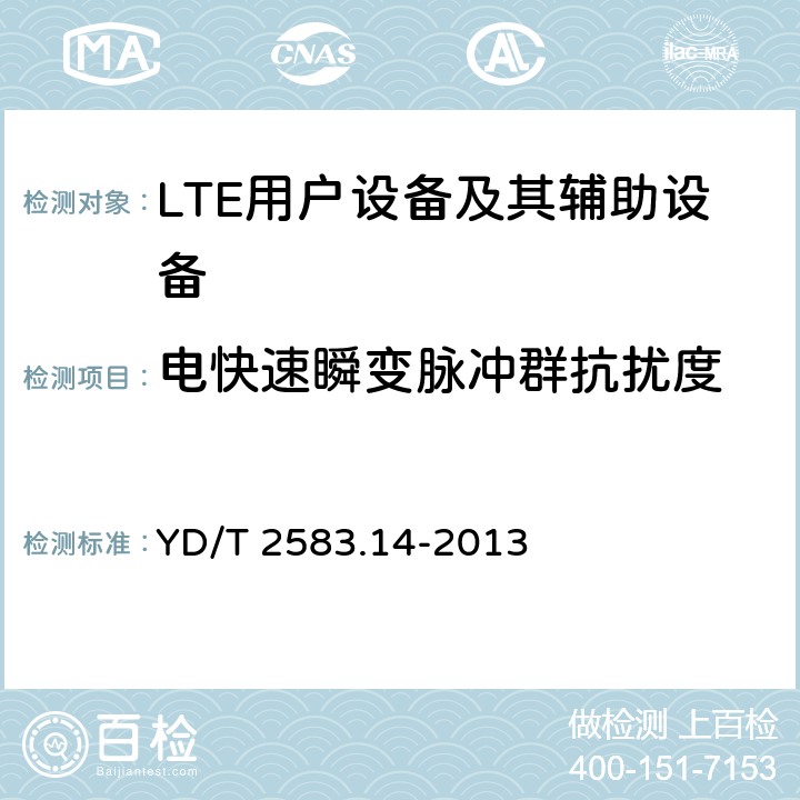 电快速瞬变脉冲群抗扰度 蜂窝式移动通信设备电磁兼容性要求和测量方法 第14部分:LTE用户设备及其辅助设备 YD/T 2583.14-2013