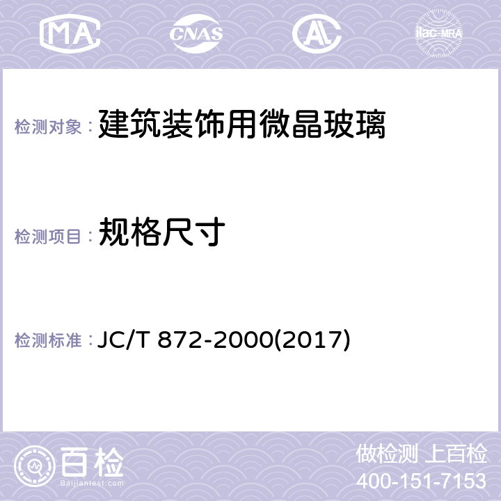 规格尺寸 JC/T 872-2000 建筑装饰用微晶玻璃