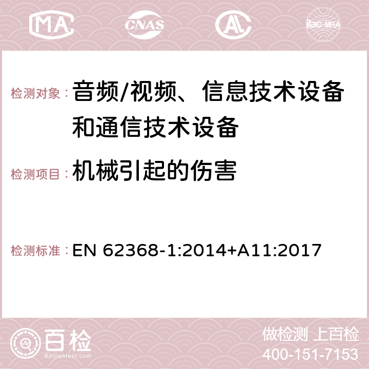 机械引起的伤害 音频/视频、信息技术设备和通信技术设备 第1部分：安全要求 EN 62368-1:2014+A11:2017 8