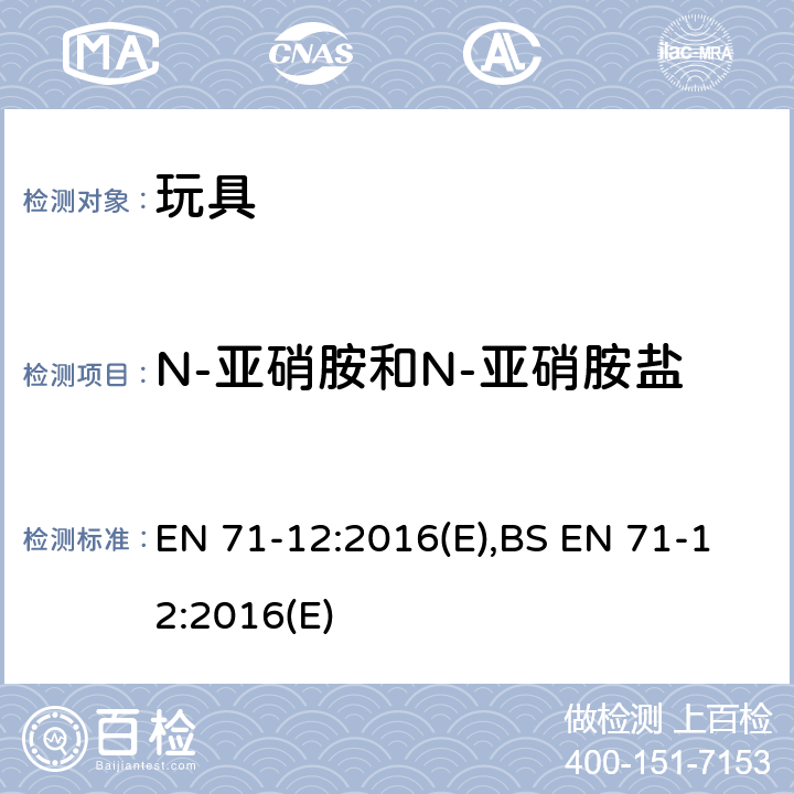 N-亚硝胺和N-亚硝胺盐 玩具安全-第12部分：N-亚硝胺和N-亚硝胺盐 EN 71-12:2016(E),BS EN 71-12:2016(E)