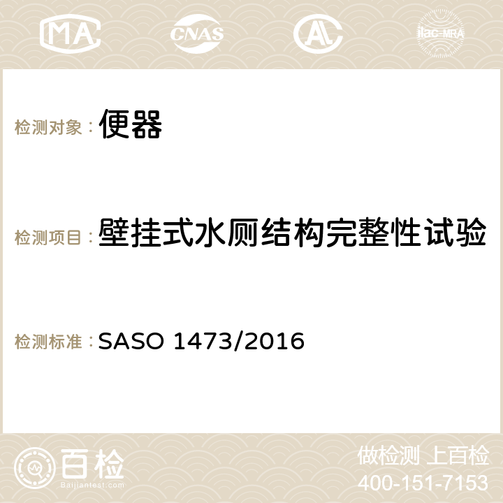 壁挂式水厕结构完整性试验 陶瓷卫生产品西式坐便器 SASO 1473/2016 6.1