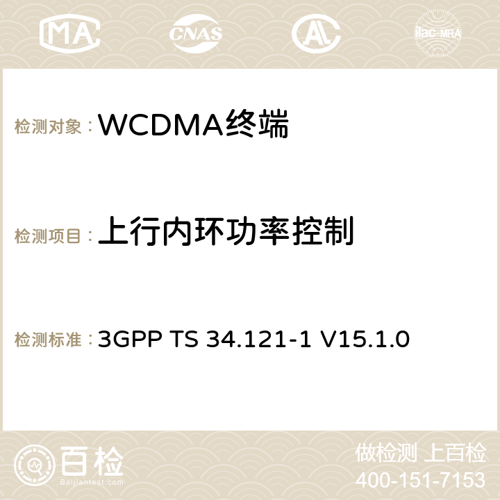 上行内环功率控制 第三代合作伙伴计划；技术规范组 无线电接入网络；用户设备(UE)一致性规范；无线发射和接收（FDD）;第一部分： 一致性规范 3GPP TS 34.121-1 V15.1.0 5.4.2