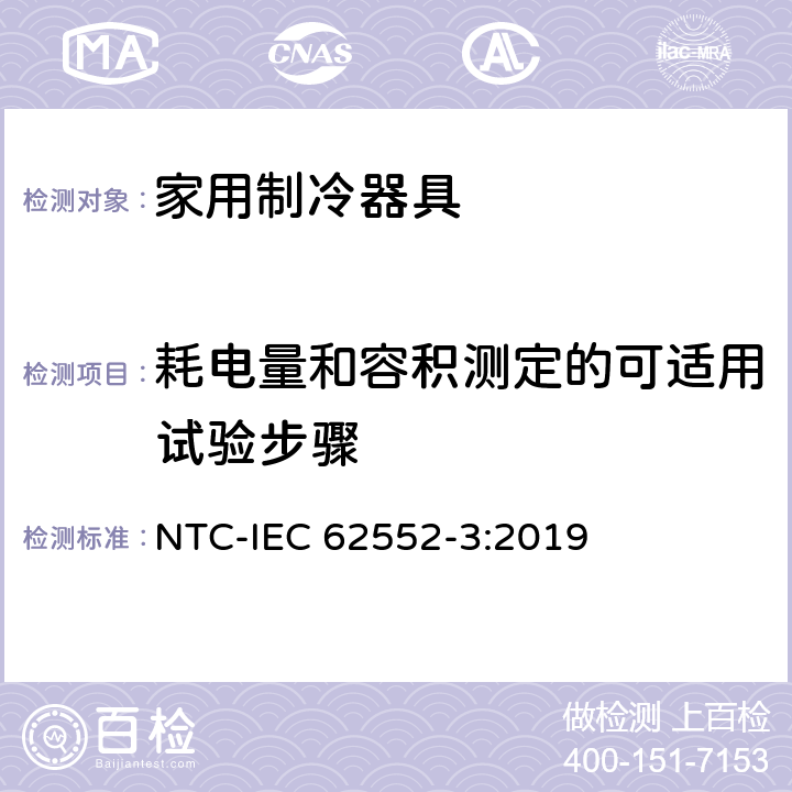 耗电量和容积测定的可适用试验步骤 家用制冷器具 性能和试验方法 第3部分：耗电量和容积 NTC-IEC 62552-3:2019 第4章