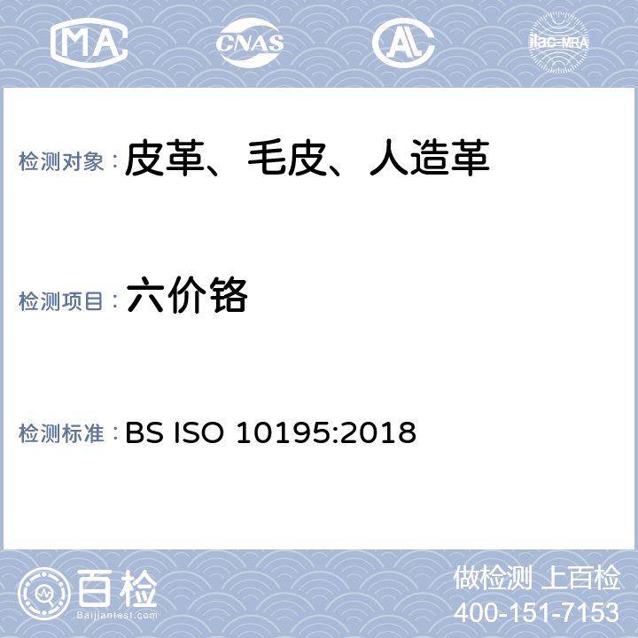 六价铬 皮革 皮革中铬(VI)含量的化学测定 皮革的热预老化和六价铬的测定 BS ISO 10195:2018