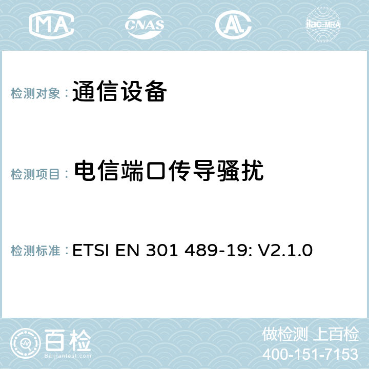电信端口传导骚扰 无线设备和服务 电磁兼容标准 第19部分:仅用于接收的1.5GHz数据移动通信移动地面基站的特殊条件 ETSI EN 301 489-19: V2.1.0