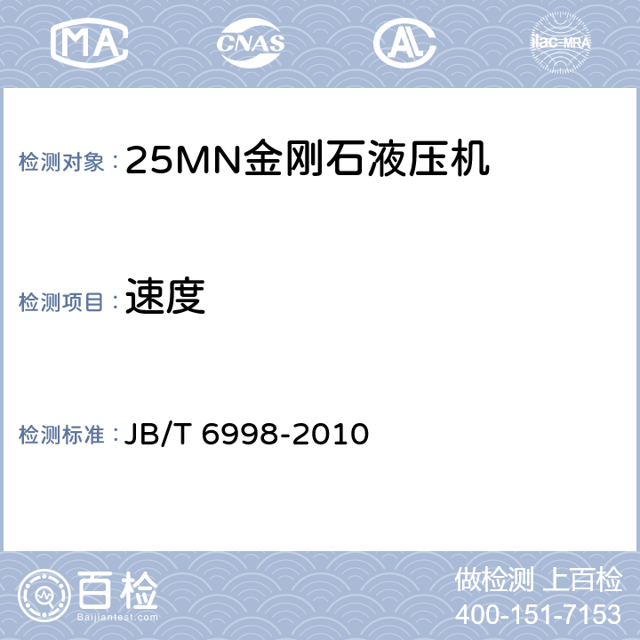 速度 25MN金刚石液压机 JB/T 6998-2010 3
