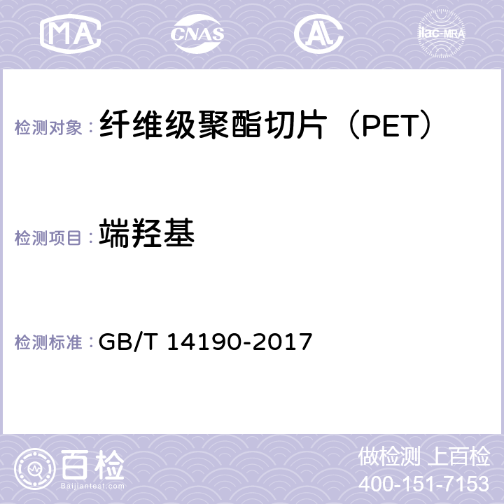 端羟基 纤维级聚酯切片（PET）试验方法 GB/T 14190-2017 5.4.1