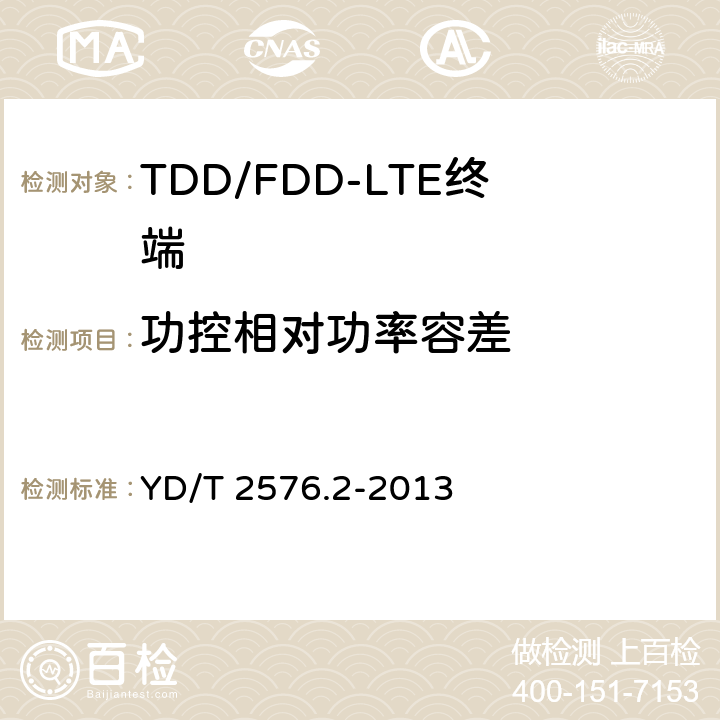 功控相对功率容差 TD-LTE数字蜂窝移动通信网 终端设备测试方法（第一阶段） 第2部分：无线射频性能测试 YD/T 2576.2-2013 5.3.4.2