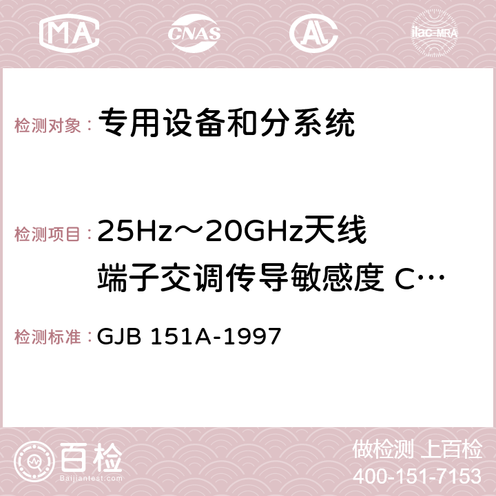 25Hz～20GHz天线端子交调传导敏感度 CS105 军用设备和分系统电磁发射和敏感度要求 GJB 151A-1997 5.3.8