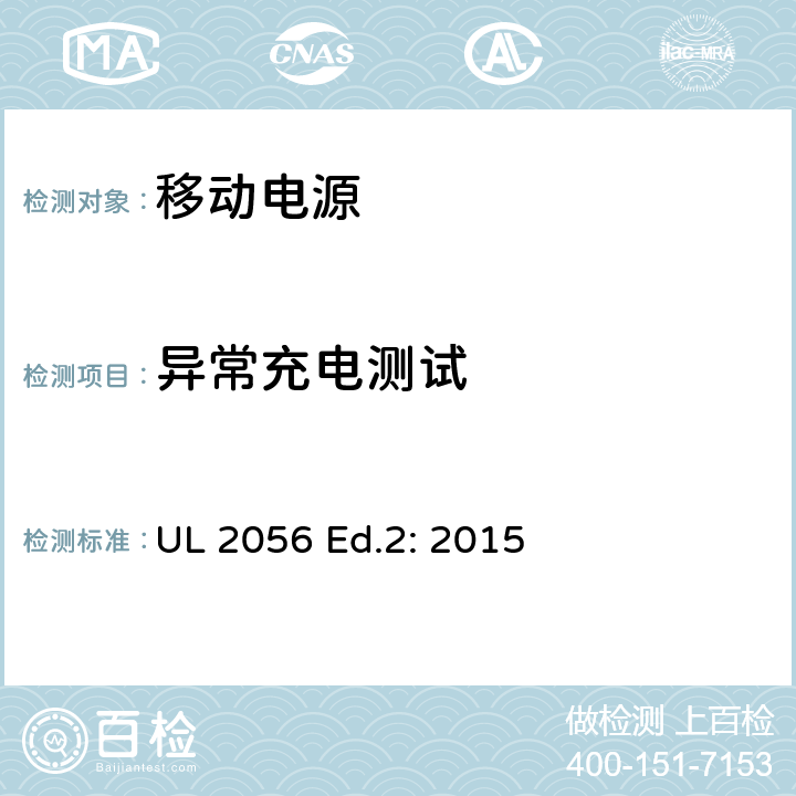 异常充电测试 移动电源安全调查概要 UL 2056 Ed.2: 2015 8.4