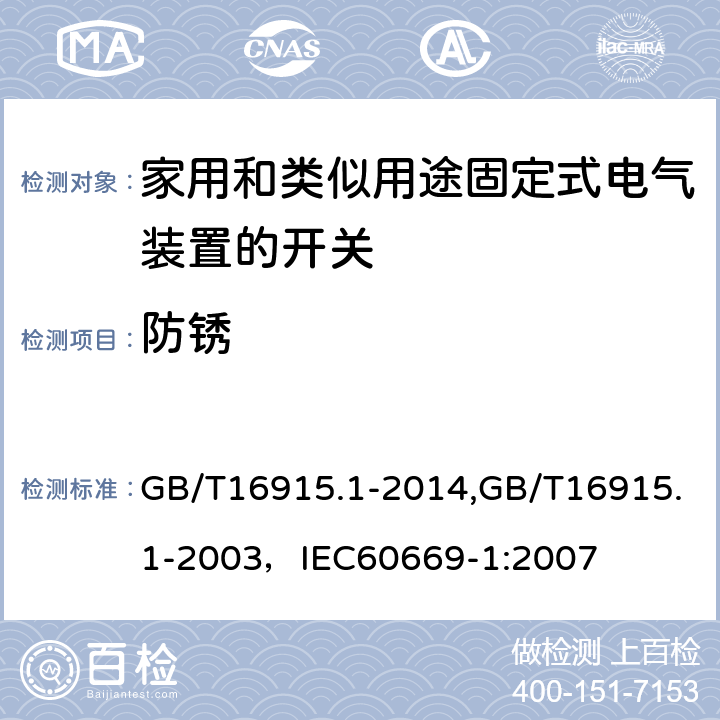 防锈 家用和类似用途固定式电气装置的开关 第1部分:通用要求 GB/T16915.1-2014,GB/T16915.1-2003，IEC60669-1:2007 25