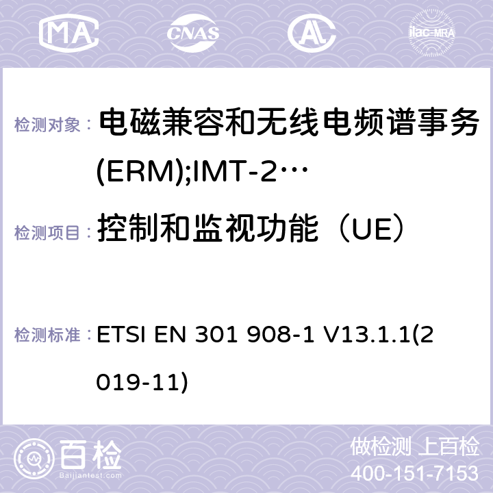 控制和监视功能（UE） 电磁兼容和无线电频谱事务(ERM);IMT-200第三代蜂窝网络的基站(BS),转发器和用户设备(UE);第1部分:在R&TTE导则第3.2章下IMT-2000的协调标准,介绍和普通要求 ETSI EN 301 908-1 V13.1.1(2019-11) 4.2.4
